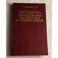 Методика преподавания математики в средней школе: Учеб. пособие. Рогановский Н. М. /1990