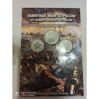 Альбом для монет, 200 лет победы в отечественной войне 1812 года, б/у