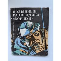 Н.И. Наумов - Позывные разведчика - "Коршун", 1-ое издание, 1968 год
