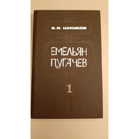 В.Я. Шишков - Емельян Пугачев (3 тома)