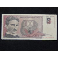 Югославия 5 новых динаров 1994г.
