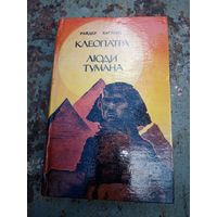 Хаггард. Клеопатра. Люди тумана