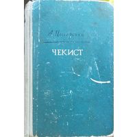 ЧЕКИСТ.  А. Цессарский.  1960 год.  Для коллекционеров и любителей старых изданий.