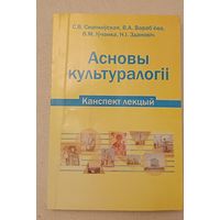 Асновы культуралогіі, канспект лекцый-дапаможнік на беларускай мове