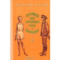 Альфред Вельм. Пуговица или серебряные часы с ключиком. Почтой не высылаю.