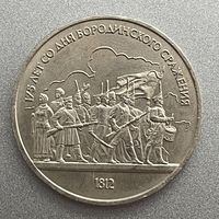 1 рубль 1987 г. "175 лет со дня Бородинского сражения" (барельеф)