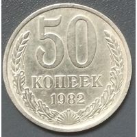 50 копеек 1982. Возможен обмен