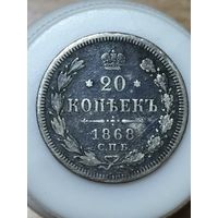 Монета. 20 копеек 1868 г.