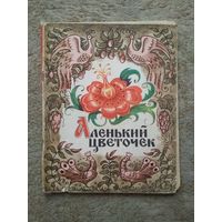 Книжка "Аленький цветочек" (СССР)