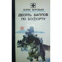 Десять баллов по Бофорту. Борис Воробьев