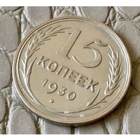 15 копеек 1930 года.