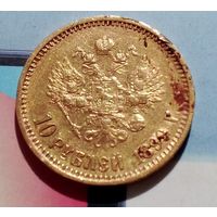 10 рублей Николай 2 1899 ФЗ