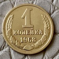 1 копейка 1968 года.