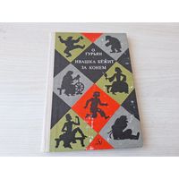 Ивашка бежит за конем - Гурьян - рис. Диодоров 1978 историческая повесть для детей