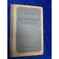 А.М. Шепелев. Штукатурные работы, 1956 г.