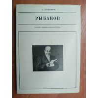 Александр Клинчин "Рыбаков" из серии "Жизнь в искусстве"