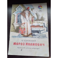 Владимир Одоевский - Мороз Иванович (рисунки И. Кузнецова)