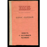 Борис Полевой. Повесть о настоящем человеке.