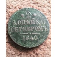 Распродажа - 2 копейки серебром 1840г.  Николай 1