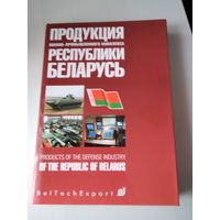 Продукция военно промышленного комплекса Республики Беларусь /62