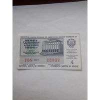 Лотерейный билет Украинской ССР 1984-4