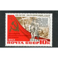 СССР 1982 год. 60 лет СССР. Надпечатка филвыставки