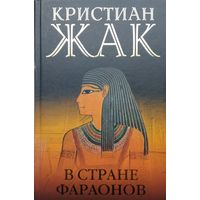 Кристиан Жак "В стране фараонов"