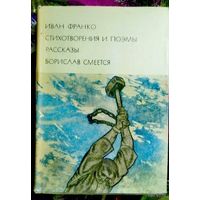 Иван Франко, Стихотворения, рассказы, повесть