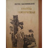 Красота человеческая.Петро Василевский*