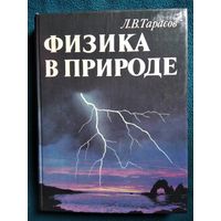 Л.В. Тарасов  Физика в природе