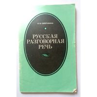 О.Б. Сиротинина Русская разговорная речь (пособие для учителя) 1983