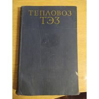 Книга Тепловоз ТЭ3 \033