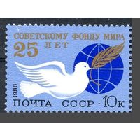 Марка СССР 1986 года. 25-летие Фонда мира. 5722. Полная серия из 1 марки.