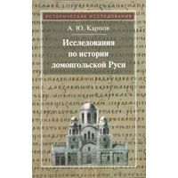 Исследования по истории домонгольской Руси.