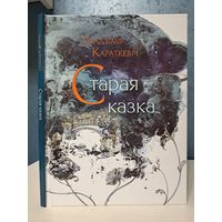 Уладзімір Караткевіч старая казка. Мастак Лізавета Пастушэнка