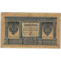 1 рубль 1898 Тимашев Свешников ВБ 627264