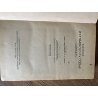 Уже  редчайший-1953 года и тиражом  всего 5000 экз. ВОЕННЫЙ итальянско-русский словарь.