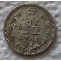 15 копеек 1912