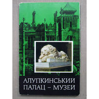 С002 Набор открыток Алупкинский дворец-музей Алупкинський палац-музей 10 Открыток Полный набор СССР Украина УССР Киев Радянська Украiна 1977