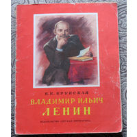 Н.К.Крупская Владимир Ильич Ленин