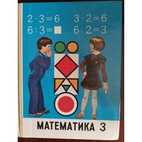 Математика, 3 класс, учебник 1988