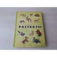 Чарушин - Рассказы 1971 - Про ребят, Про Томку, Про охоту, Про зверят и др