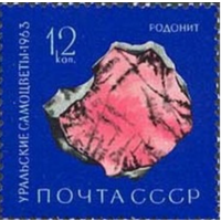 Марки СССР. Рубин. 1963 год