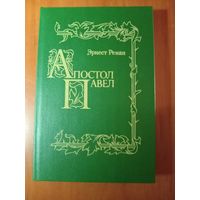 Эрнест Ренан. АПОСТОЛ ПАВЕЛ. Репринтное воспроизведение издания Н.Глаголева.//История первых веков христианства.
