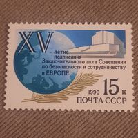 СССР 1990. XV летие подписания Заключительного акта Совещания по безопасности в Европе