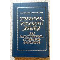 Н.А. Лобанова И.П. Слесарева Учебник русского языка для иностранных студентов-филологов (3 год) 1984