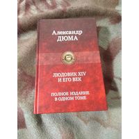 Александр Дюма "Людовик XIV и его век".