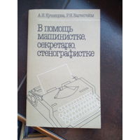 А. Н. Кузнецова, Р. Н. Вагенгейм. В помощь машинистке, секретарю, стенографистке.