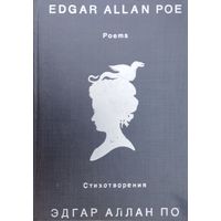 Эдгар Аллан По "Стихотворения" Edgar Allan Poe "Poems" Билингва - параллельный текст оригинала на английском и русские переводы