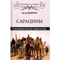 Сарацины. От древнейших времен до падения Багдада